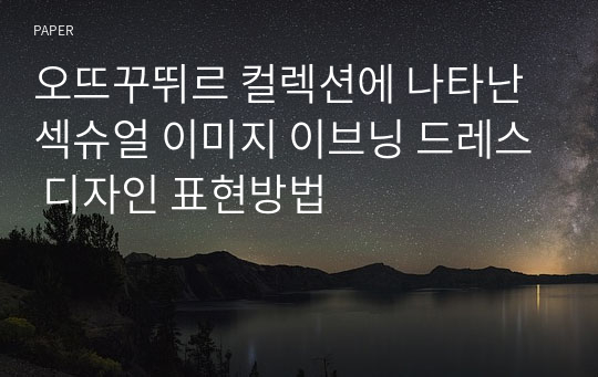 오뜨꾸뛰르 컬렉션에 나타난 섹슈얼 이미지 이브닝 드레스 디자인 표현방법