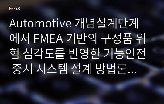 Automotive 개념설계단계에서 FMEA 기반의 구성품 위험 심각도를 반영한 기능안전 중시 시스템 설계 방법론 구축에 관한 연구