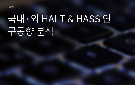 국내·외 HALT &amp; HASS 연구동향 분석