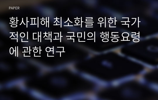 황사피해 최소화를 위한 국가적인 대책과 국민의 행동요령에 관한 연구