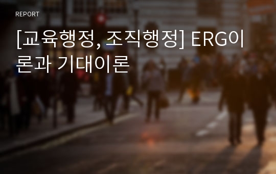 [교육행정, 조직행정] ERG이론과 기대이론