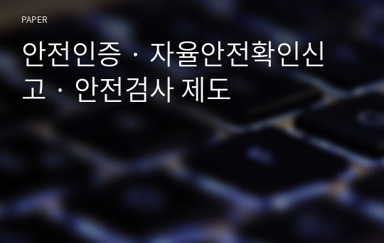 안전인증 · 자율안전확인신고 · 안전검사 제도