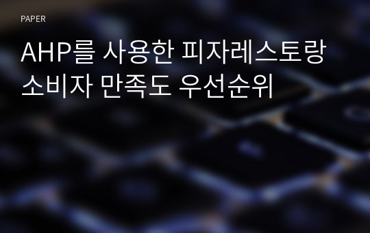 AHP를 사용한 피자레스토랑 소비자 만족도 우선순위