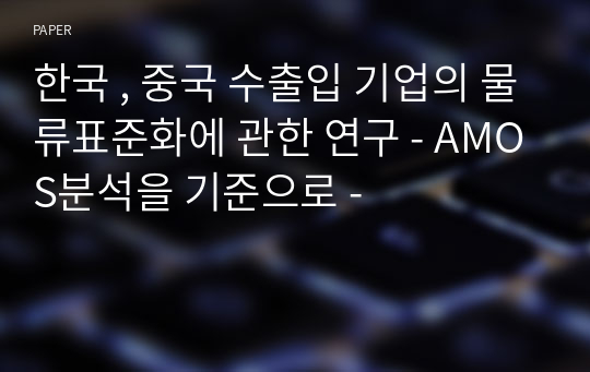 한국 , 중국 수출입 기업의 물류표준화에 관한 연구 - AMOS분석을 기준으로 -