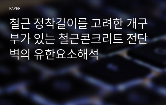 철근 정착길이를 고려한 개구부가 있는 철근콘크리트 전단벽의 유한요소해석