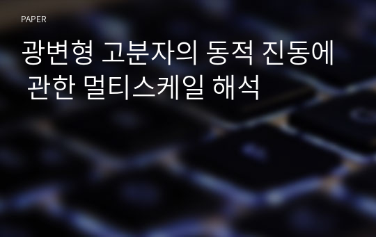 광변형 고분자의 동적 진동에 관한 멀티스케일 해석