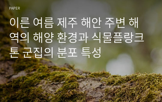 이른 여름 제주 해안 주변 해역의 해양 환경과 식물플랑크톤 군집의 분포 특성