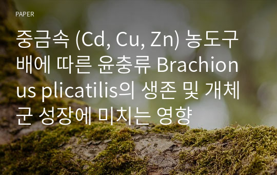 중금속 (Cd, Cu, Zn) 농도구배에 따른 윤충류 Brachionus plicatilis의 생존 및 개체군 성장에 미치는 영향