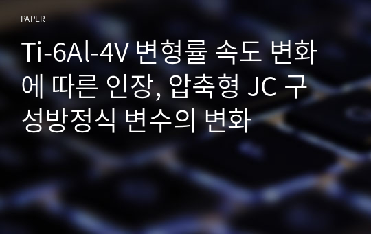 Ti-6Al-4V 변형률 속도 변화에 따른 인장, 압축형 JC 구성방정식 변수의 변화