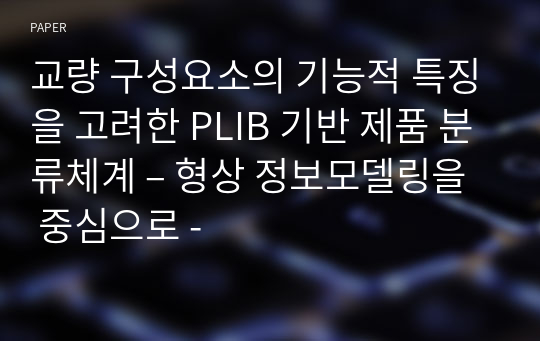 교량 구성요소의 기능적 특징을 고려한 PLIB 기반 제품 분류체계 – 형상 정보모델링을 중심으로 -