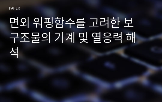 면외 워핑함수를 고려한 보 구조물의 기계 및 열응력 해석