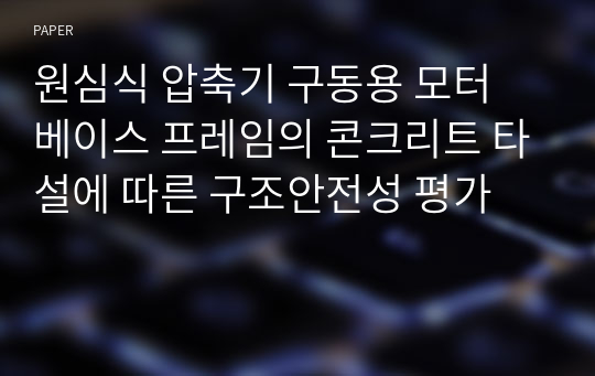 원심식 압축기 구동용 모터 베이스 프레임의 콘크리트 타설에 따른 구조안전성 평가