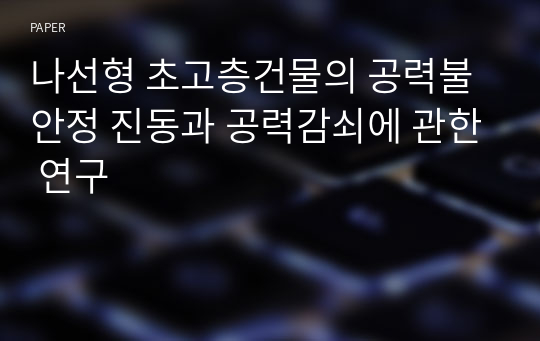 나선형 초고층건물의 공력불안정 진동과 공력감쇠에 관한 연구