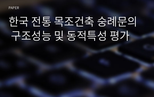 한국 전통 목조건축 숭례문의 구조성능 및 동적특성 평가