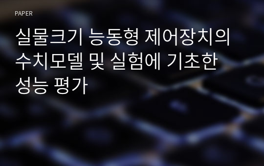 실물크기 능동형 제어장치의 수치모델 및 실험에 기초한 성능 평가