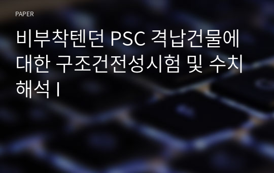 비부착텐던 PSC 격납건물에 대한 구조건전성시험 및 수치해석 I