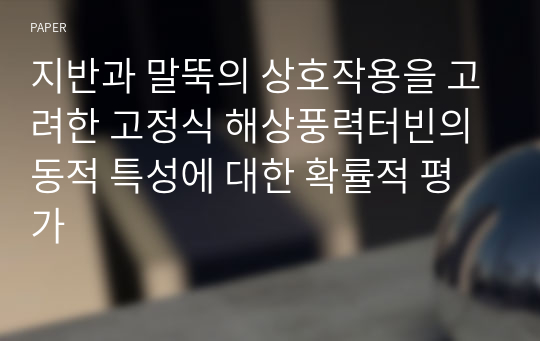 지반과 말뚝의 상호작용을 고려한 고정식 해상풍력터빈의 동적 특성에 대한 확률적 평가