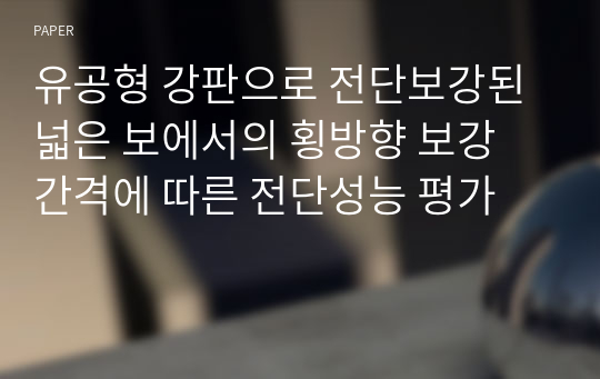 유공형 강판으로 전단보강된 넓은 보에서의 횡방향 보강 간격에 따른 전단성능 평가