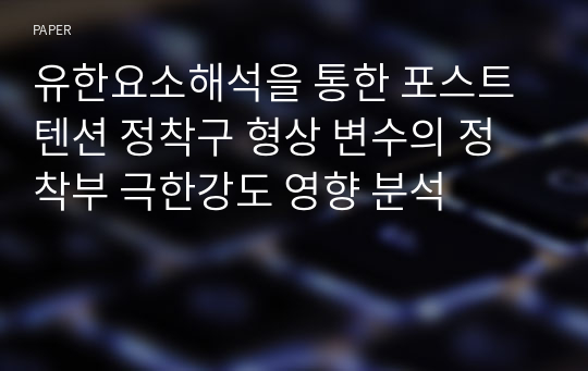 유한요소해석을 통한 포스트텐션 정착구 형상 변수의 정착부 극한강도 영향 분석