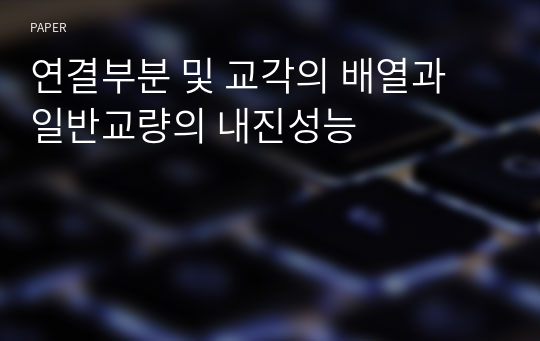 연결부분 및 교각의 배열과 일반교량의 내진성능