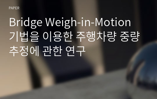 Bridge Weigh-in-Motion 기법을 이용한 주행차량 중량추정에 관한 연구