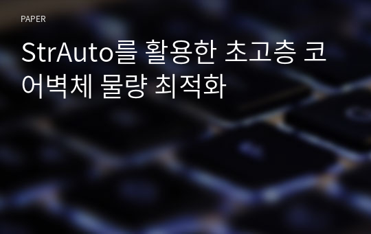 StrAuto를 활용한 초고층 코어벽체 물량 최적화