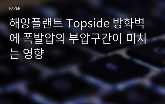 해양플랜트 Topside 방화벽에 폭발압의 부압구간이 미치는 영향