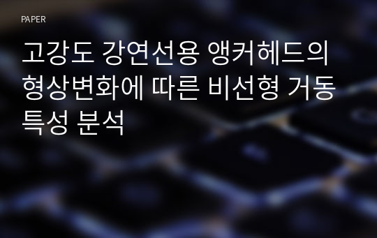 고강도 강연선용 앵커헤드의 형상변화에 따른 비선형 거동특성 분석