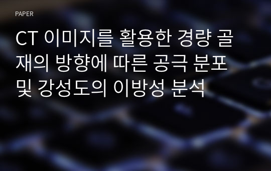 CT 이미지를 활용한 경량 골재의 방향에 따른 공극 분포 및 강성도의 이방성 분석