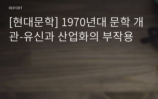 [현대문학] 1970년대 문학 개관-유신과 산업화의 부작용