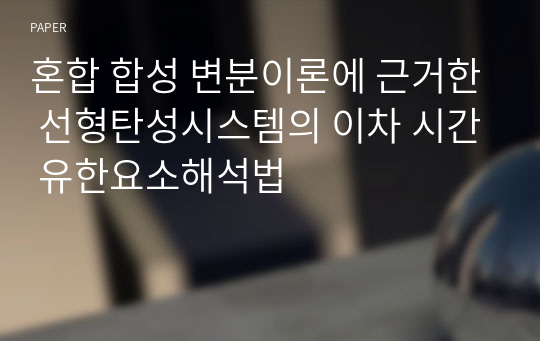 혼합 합성 변분이론에 근거한 선형탄성시스템의 이차 시간 유한요소해석법