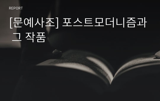 [문예사조] 포스트모더니즘과 그 작품