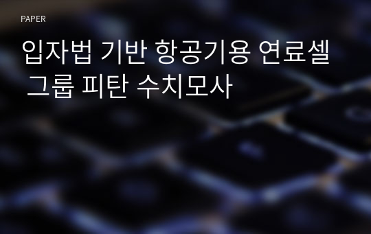 입자법 기반 항공기용 연료셀 그룹 피탄 수치모사