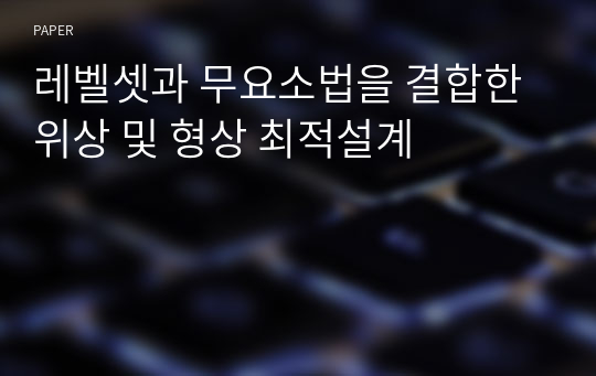 레벨셋과 무요소법을 결합한 위상 및 형상 최적설계