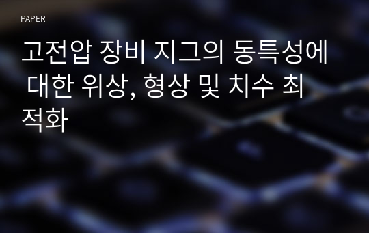 고전압 장비 지그의 동특성에 대한 위상, 형상 및 치수 최적화