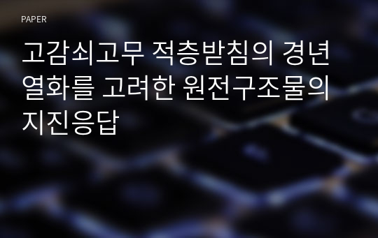 고감쇠고무 적층받침의 경년열화를 고려한 원전구조물의 지진응답