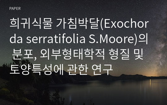 희귀식물 가침박달(Exochorda serratifolia S.Moore)의 분포, 외부형태학적 형질 및 토양특성에 관한 연구