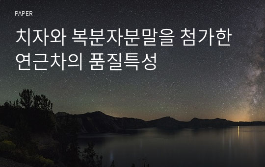 치자와 복분자분말을 첨가한 연근차의 품질특성