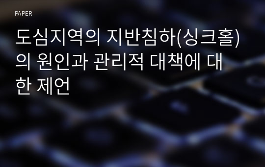 도심지역의 지반침하(싱크홀)의 원인과 관리적 대책에 대한 제언