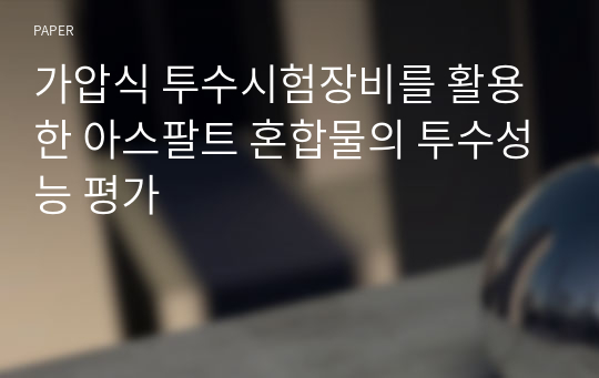 가압식 투수시험장비를 활용한 아스팔트 혼합물의 투수성능 평가