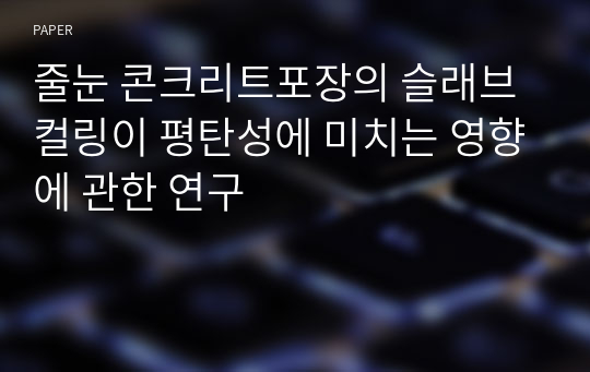 줄눈 콘크리트포장의 슬래브 컬링이 평탄성에 미치는 영향에 관한 연구