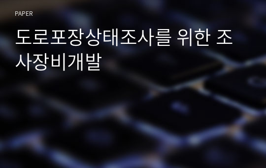 도로포장상태조사를 위한 조사장비개발