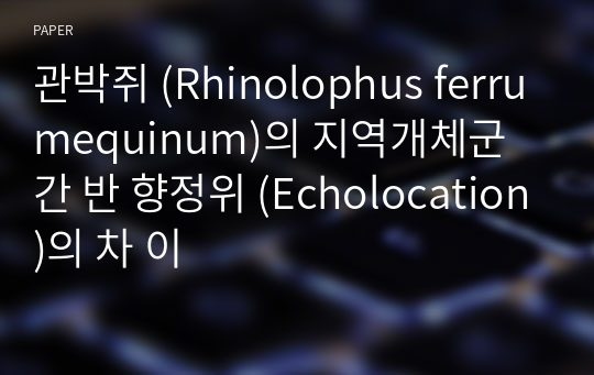 관박쥐 (Rhinolophus ferrumequinum)의 지역개체군 간 반 향정위 (Echolocation)의 차 이