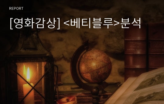 [영화감상] &lt;베티블루&gt;분석