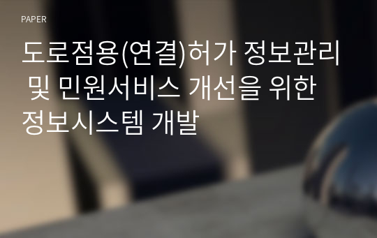 도로점용(연결)허가 정보관리 및 민원서비스 개선을 위한 정보시스템 개발