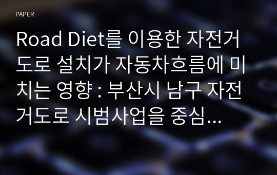 Road Diet를 이용한 자전거도로 설치가 자동차흐름에 미치는 영향 : 부산시 남구 자전거도로 시범사업을 중심으로