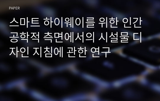 스마트 하이웨이를 위한 인간공학적 측면에서의 시설물 디자인 지침에 관한 연구