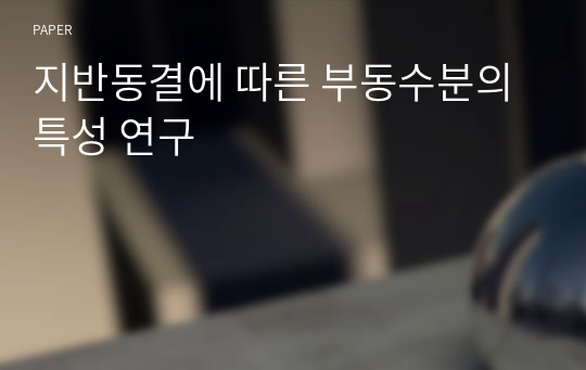 지반동결에 따른 부동수분의 특성 연구