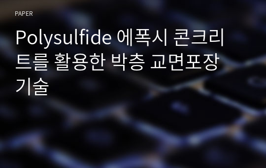 Polysulfide 에폭시 콘크리트를 활용한 박층 교면포장 기술