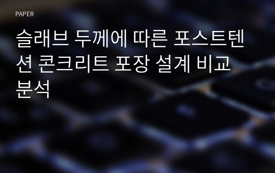 슬래브 두께에 따른 포스트텐션 콘크리트 포장 설계 비교 분석